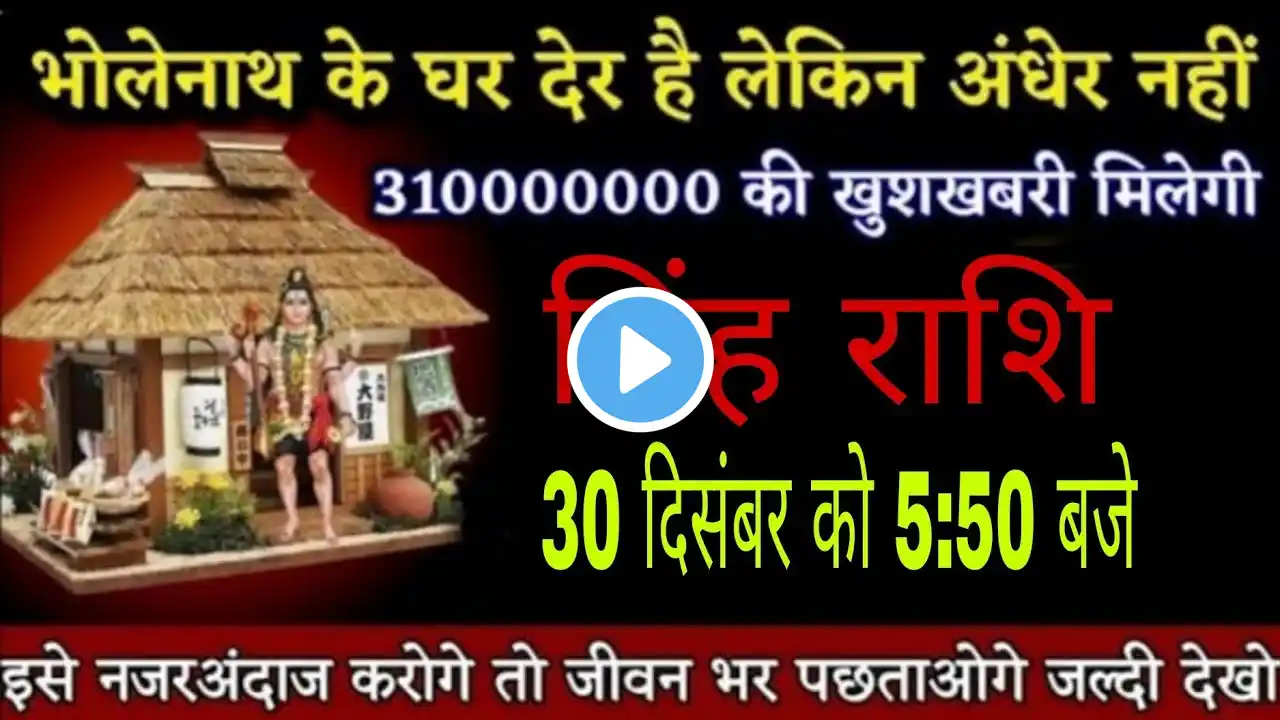 सिंह राशि वालों 30,31 दिसंबर साल का आखिरी दिन यह घटना 100% होकर रहेगा। Singh rashi