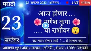 मेष/वृषभ/मिथुन/कर्क/सिंह/कन्या/तूळ/वृश्चिक/धनु/मकर/कुंभ/मीन 23september2023 #breakingnews #marathi