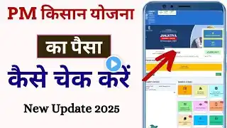 pm kisan ka paisa kaise check kare l pm kisan ka paisa aaya hai ki nahin kaise check karen