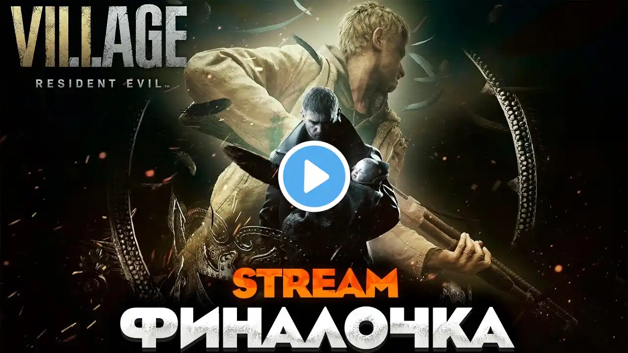 ФИНАЛОЧКА - RESIDENT EVIL 8 VILLAGE ПРОХОЖДЕНИЕ НА РУССКОМ №4 #обительзла8