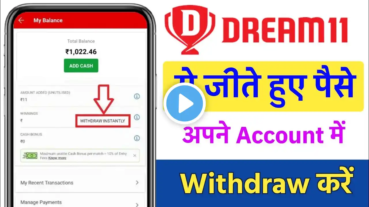 Dream11 se paise kaise withdrawal kare | Dream11 se paise kaise nikale | Dream11 withdrawal money