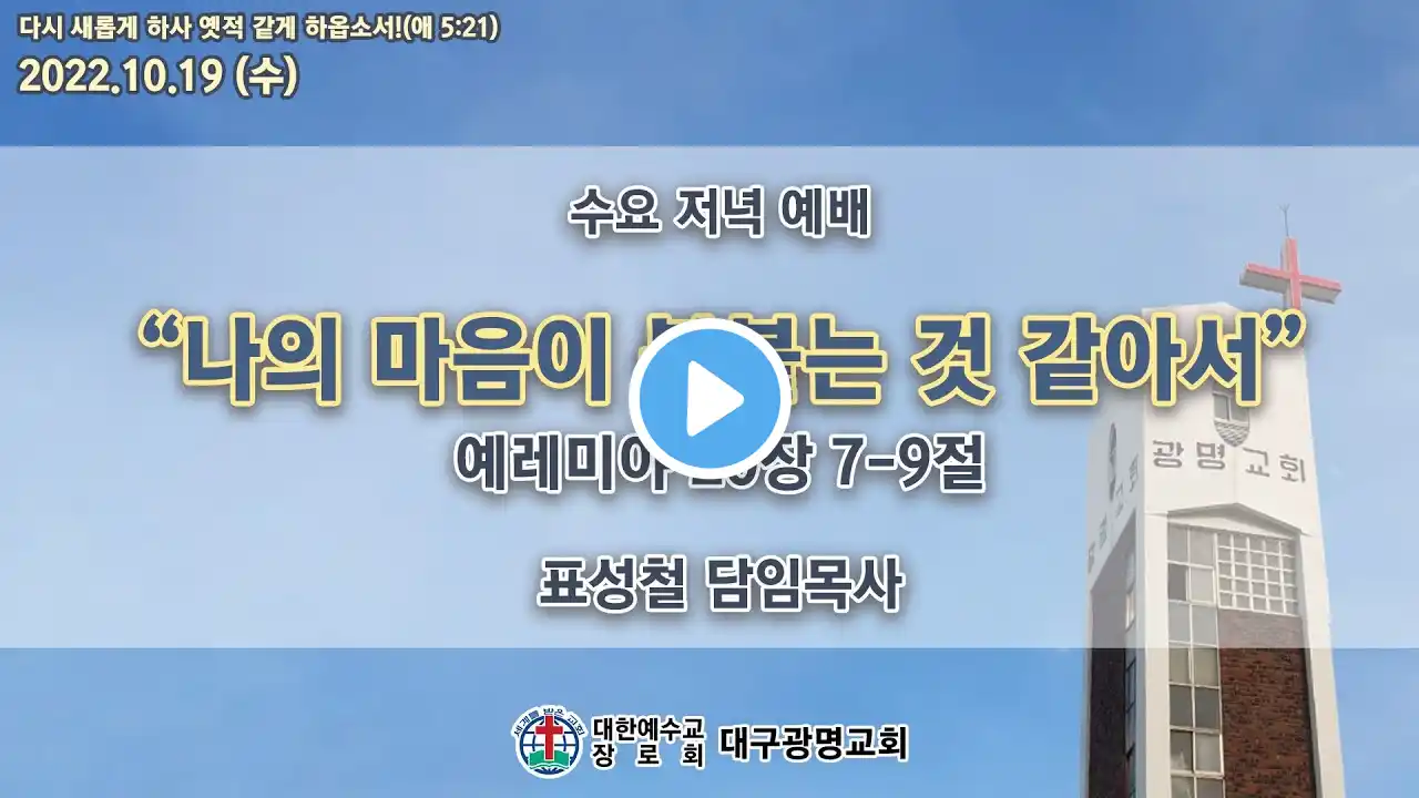 (생) 2022.10.19 대구광명교회 수요 저녁 예배