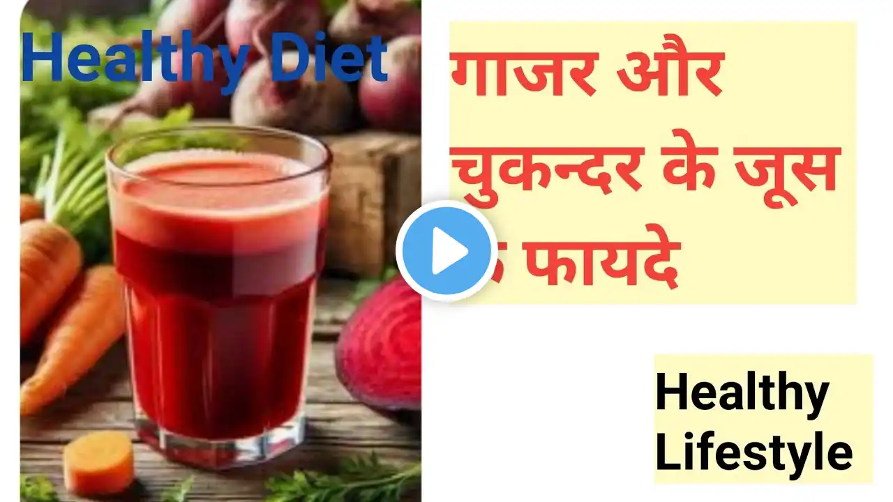 गाजर और चुकन्दर का जूस पीने के फायदे | Food Recipe | Healthy Foods|#healthydiet ‪@AllBooks884‬#gyan