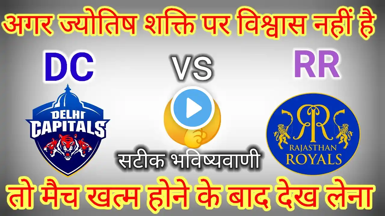 Who will WIN Today IPL Match RR vs DC | IPL Astrology Prediction | IPL Bhavishyavani today