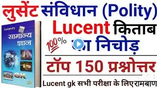 Lucent Gk Polity | लुसेंट किताब के महत्वपूर्ण प्रश्न | Complete Lucent Gk In Hindi | Lucent Gk Book