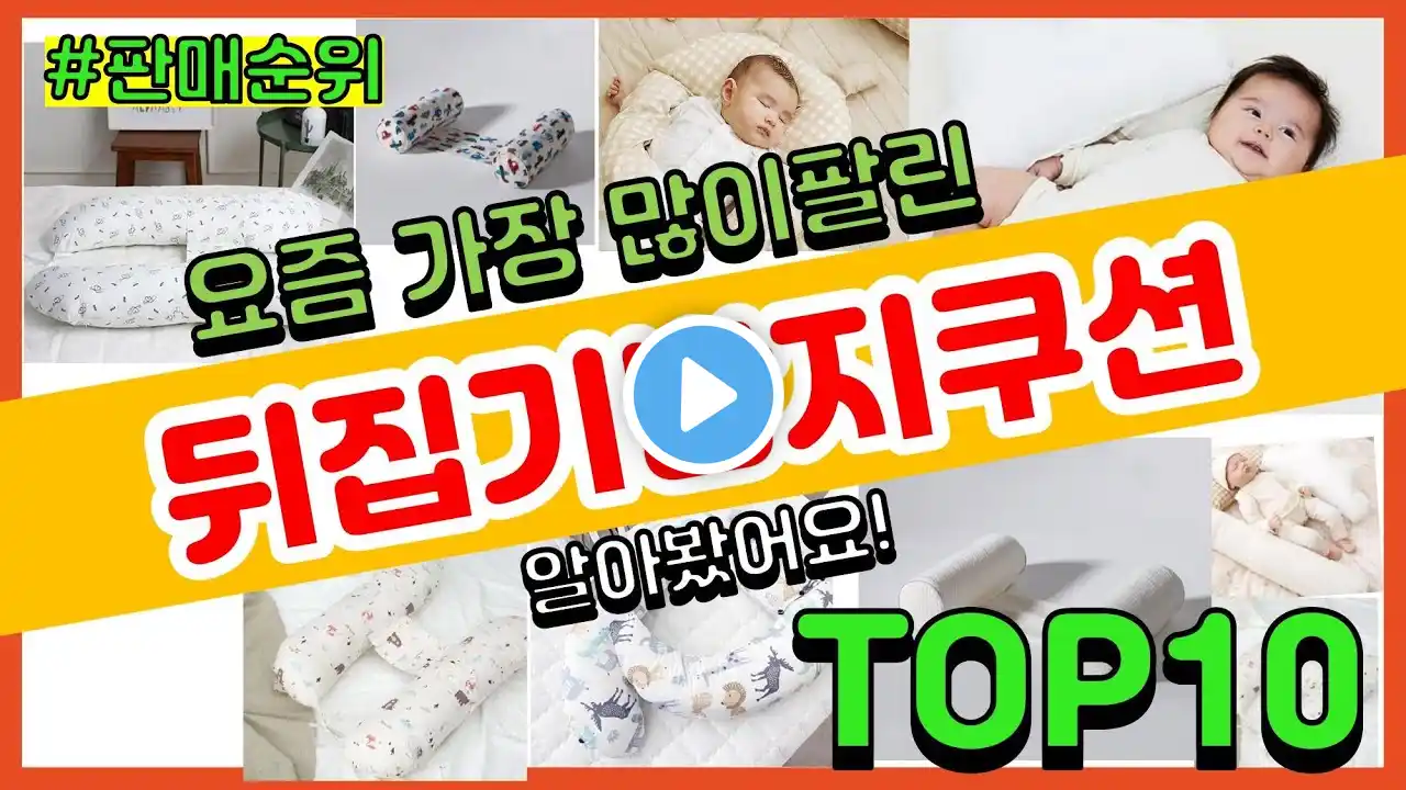 뒤집기방지쿠션 추천 판매순위 Top10 || 가격 평점 후기 비교