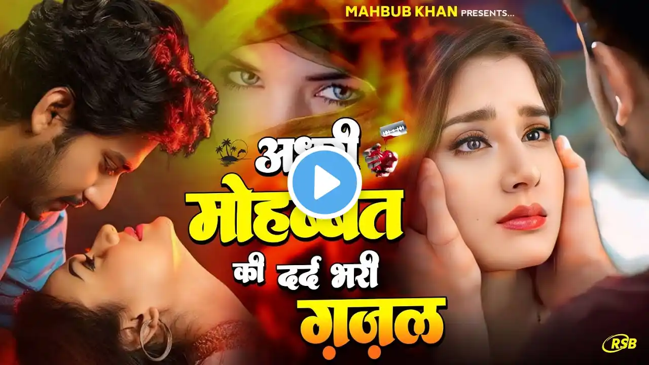दर्द भरी गजल !! 💝 छोड़कर ही जाना था तो जिंदगी मे आया क्यों 💝 Sanjana Nagar Gajal