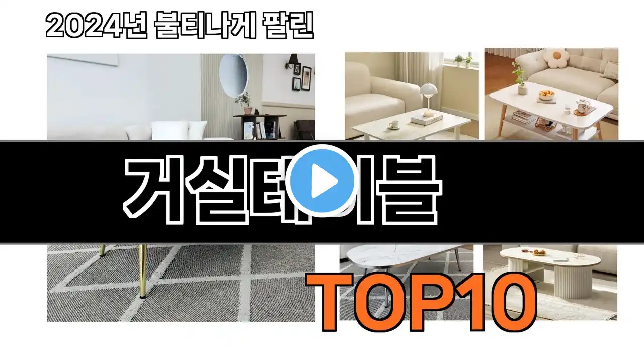 2024 가장 인기 있는 거실테이블 추천 BEST10