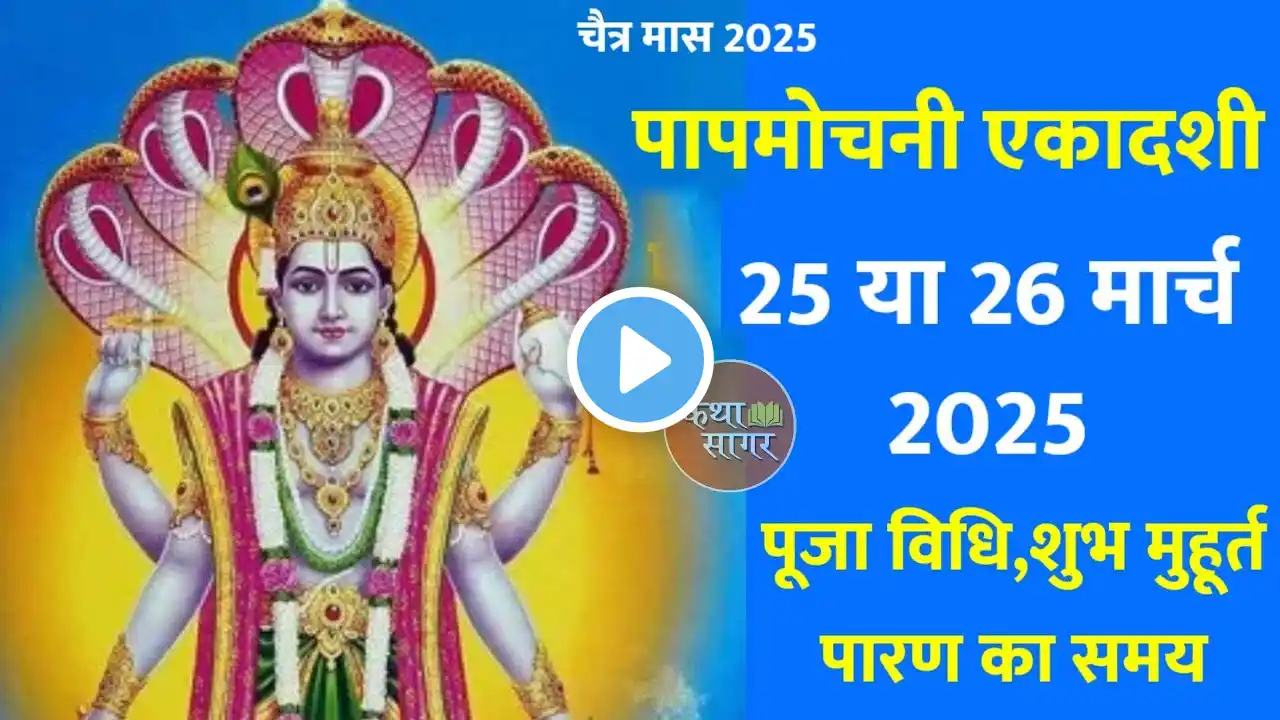 एकादशी कब है 2025 | Ekadashi kab hai | Ekadashi March 2025 | gyaras Kab Ki Hai | Ekadashi kab ki hai