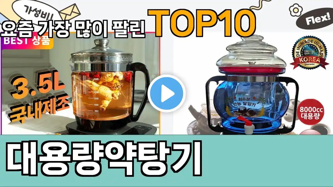 가장 많이 팔린 대용량약탕기 추천 Top10!