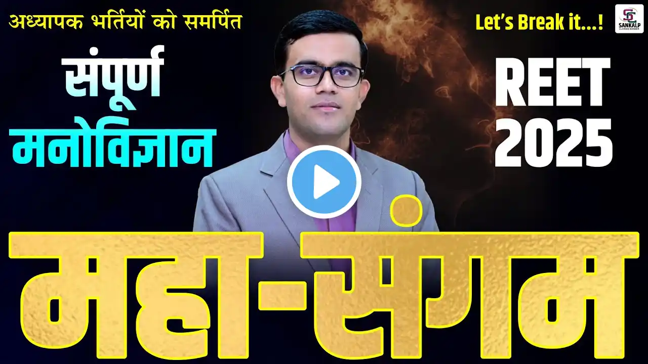 REET 2025 | संपूर्ण मनोविज्ञान | महा-संगम | महत्वपूर्ण प्रश्नोत्तरी || BY प्रेमसिंह सर #reet2025