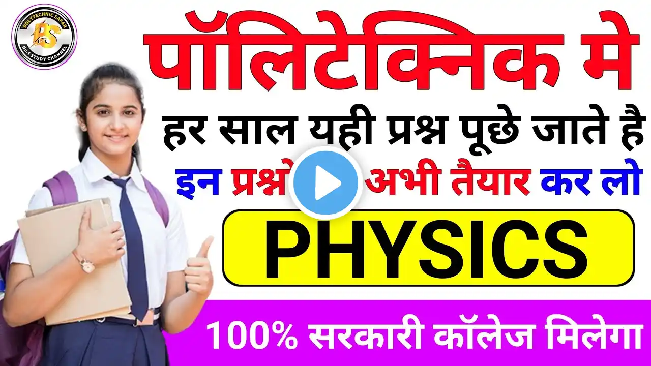 Polytechnic 2024 || Physics Important Questions || Polytechnic Maha Mairathan || 100 VVIP questions