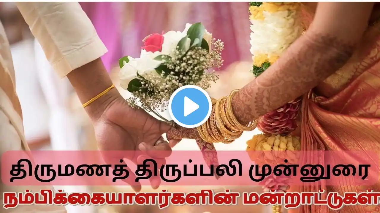 திருமணத் திருப்பலி முன்னுரை Tamil Wedding Mass Introduction Prayer of Faithful #marriage