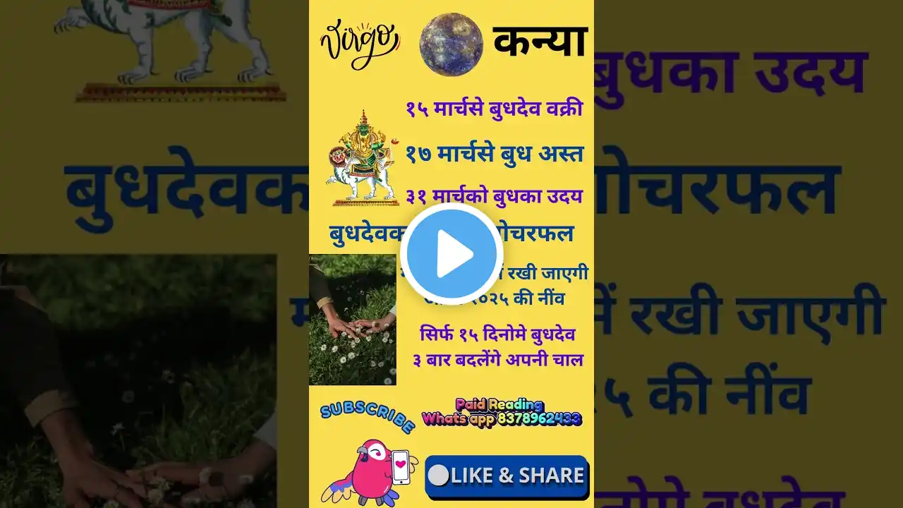 कन्या #Kanya #Virgo सिर्फ १५ दिनोमे बुधदेव ३ बार बदलेंगे अपनी चाल ! मीन राशिमे बुधदेवका कहर  #budh