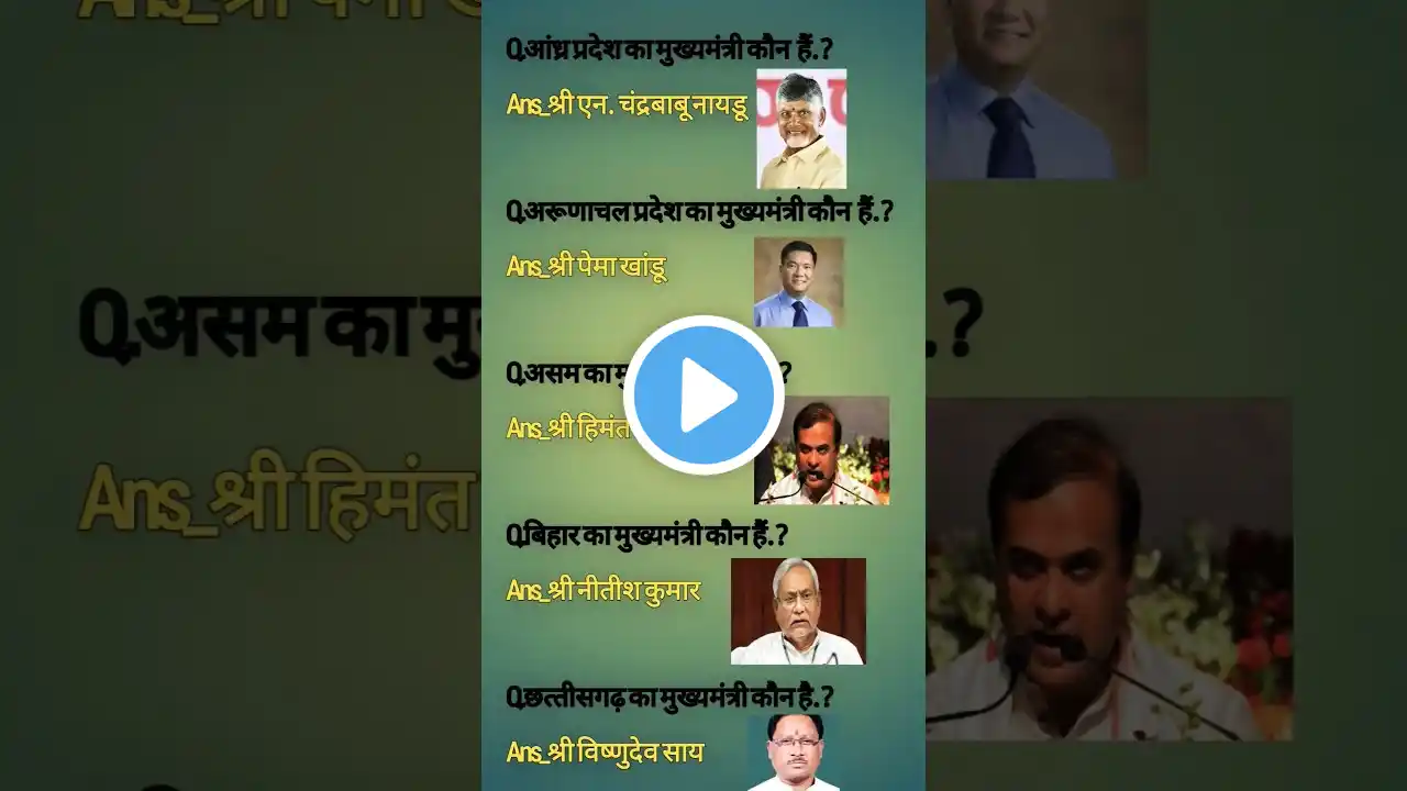 भारत के सभी राज्य और मुख्यमंत्री ||Name of state and chief #Shorts #ChiefMinister #CM #States #viral
