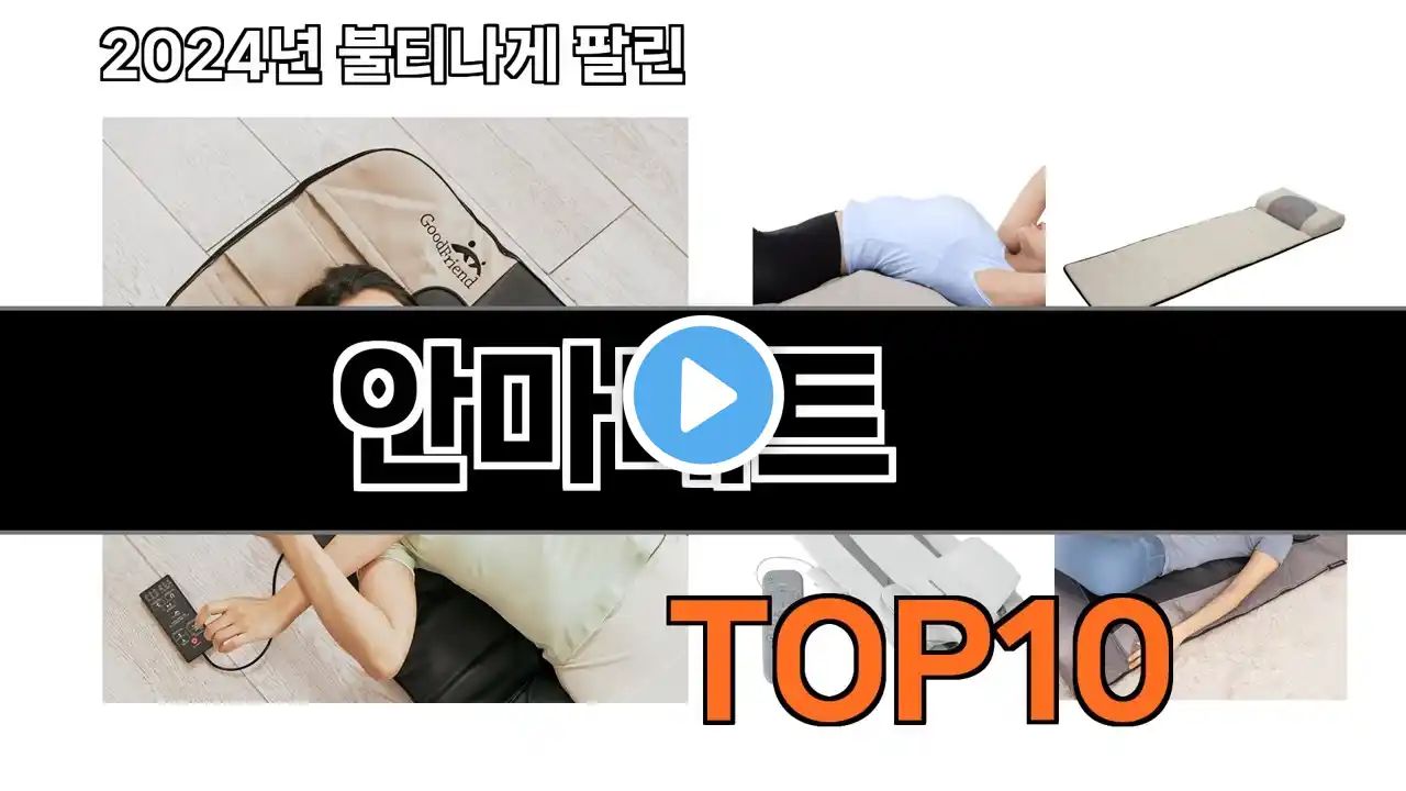 2025 가장 인기 있는 안마매트 추천 BEST10