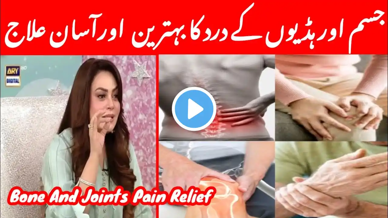 Joron Ka Dard | Gathiya Ka Ilaj | jesam ka Dard |How to Remove Joints pain#pain#jointpain #dard iqra