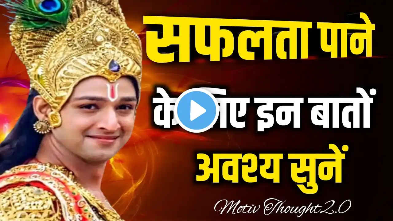 जिंदगी में हार मानने से पहले यह वीडियो जरूर देखें । Best Krishna Motivational Speech #krishnavani