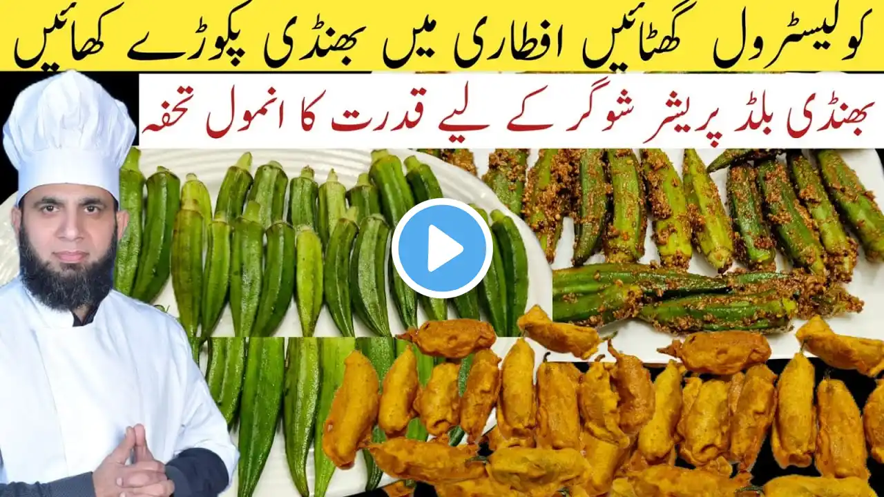 Bhindi pakora recipe | pakoray banane ka tarika | pakora recipe | ramzan special  dada tariq recipes