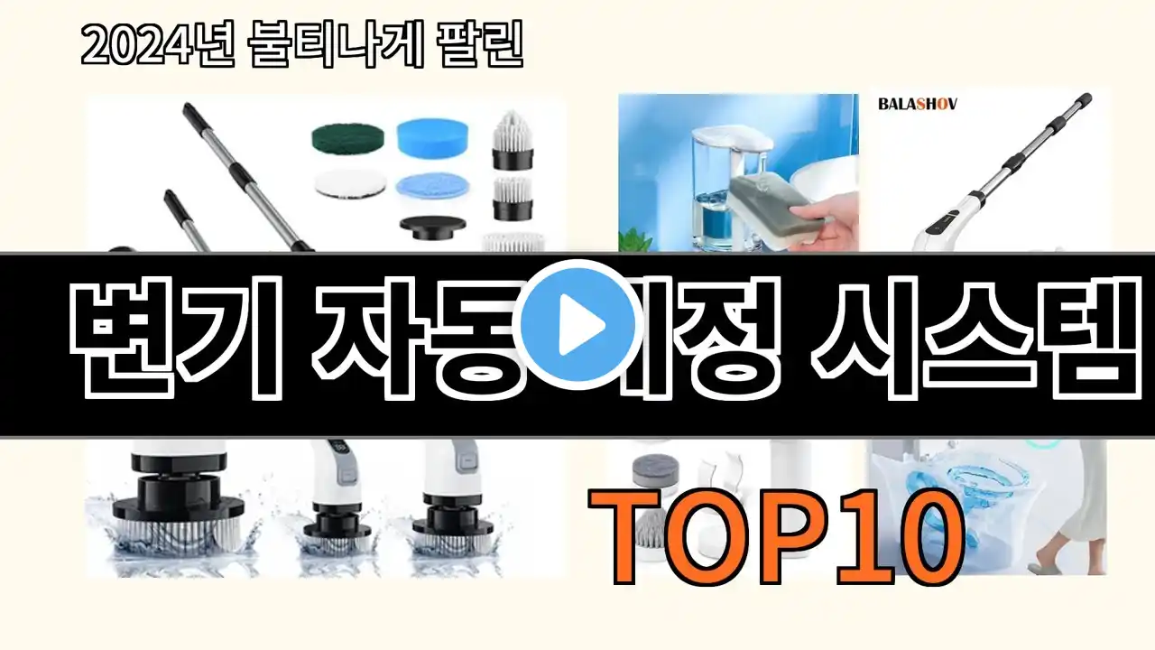 변기 자동 세정 시스템 2024 최신 알리익스프레스 추천 Top 10