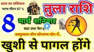 Tula Rashi 8 March 2025/तुला राशिफल 8 March 2025/Tula Rashifal/Aaj Ka Rashifal, Libra Horoscope