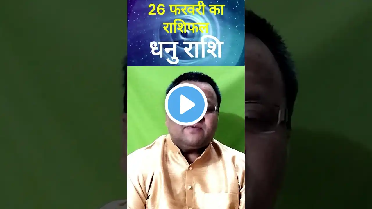 26 फरवरी 2025 धनु राशिफल | Aaj Ka Rashifal | Sagittarius Horoscope | Love, Career, Finance & Health