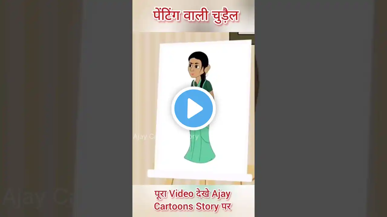 पेंटिंग वाली चुड़ैल | Painting Wali Chudel | Ajay Cartoons Story | Cartoon Kahani | Moral Kahan ❤️👌🙏