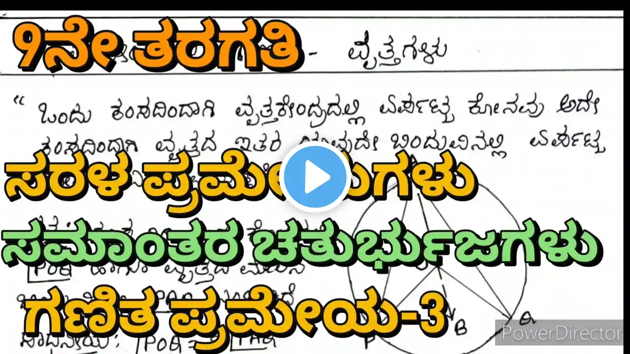 ಪ್ರಮೇಯ-3, 9ನೇ ತರಗತಿಯ ಸರಳ ಪ್ರಮೇಯಗಳು, ವೃತ್ತಗಳು ಗಣಿತ ಪ್ರಮೇಯ-3,9th Standard Maths Circle Theorems #Maths