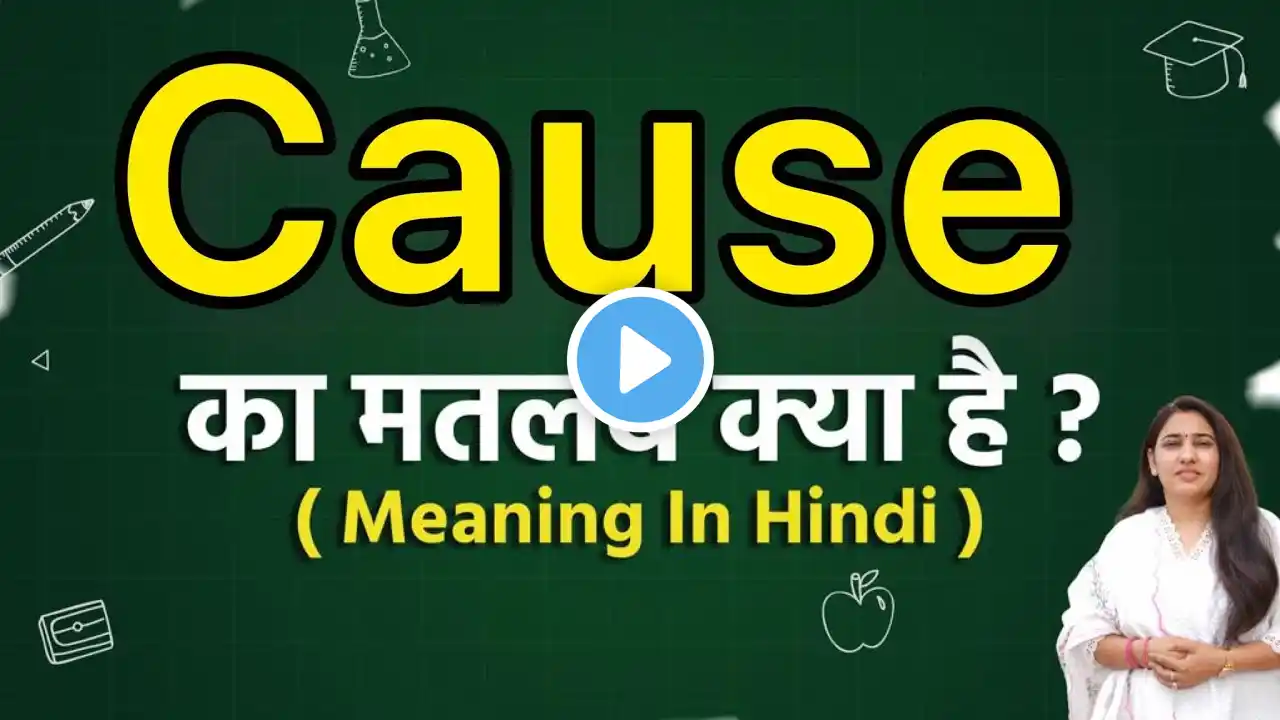 Cause meaning in hindi | Cause ka matlab kya hota hai | Word meaning