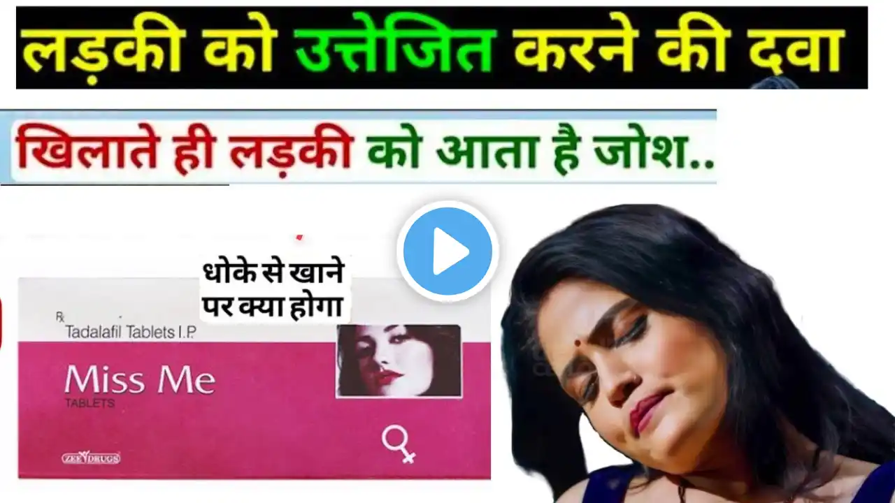 Miss Me Tablet से क्या लड़किया सच में उतेजित होती है ? | Miss me  se kya hota hai | miss me tablet