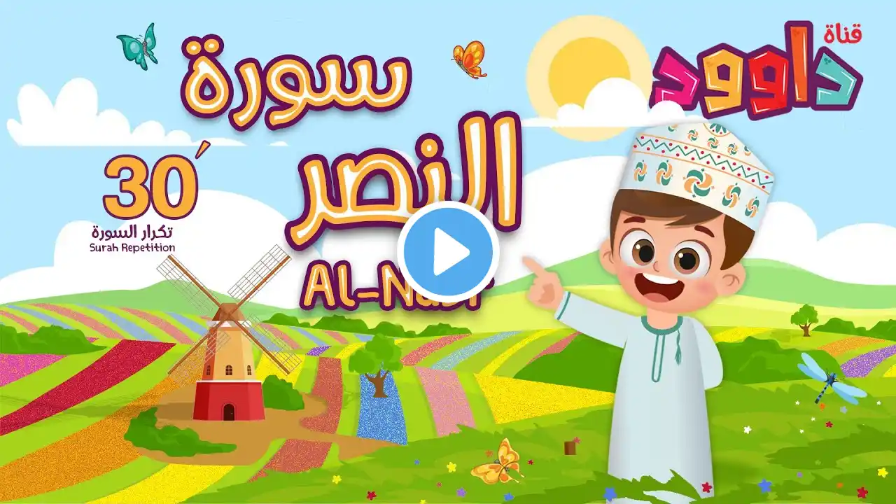 سورة النصر ٣٠ دقيقة تكرار-أحلى طريقة لحفظ القرآن للأطفال Quran for Kids- Al-Nasr 30' Repetition