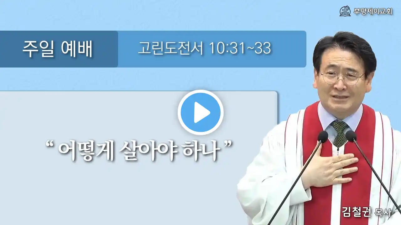 2020년 09월 20일 | 주일2부예배_어떻게 살아야 하나 | 부평제이교회 실시간 예배