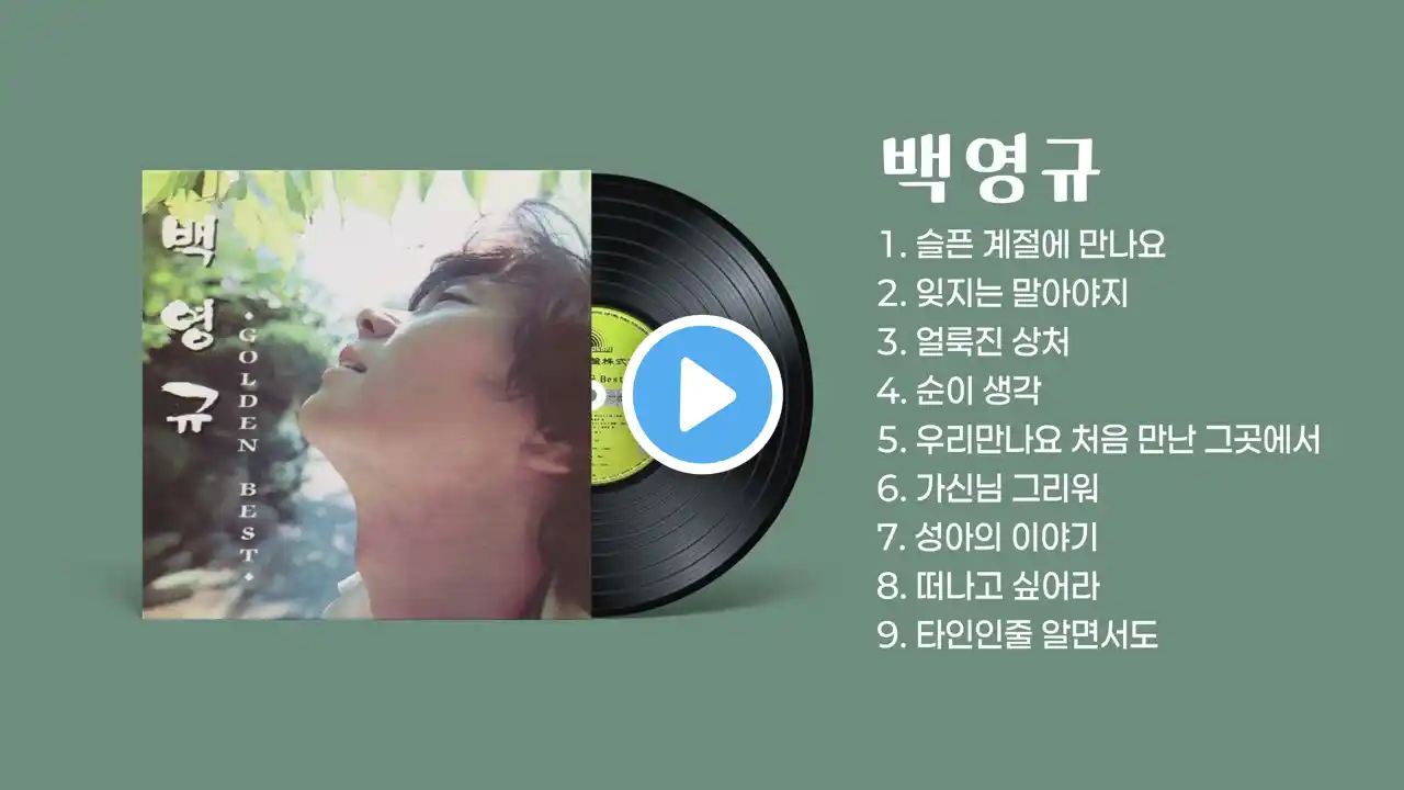 백영규 - 노래모음 #슬픈 계절에 만나요 #잊지는 말아야지