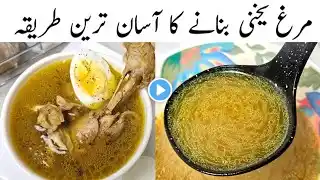 Murgh Yakhni Recipe l  Desi Murgh Shorba l Samiullah Food Secrets