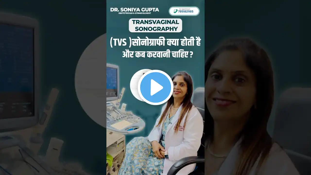 TVS स्कैन (सोनोग्राफी) क्या होता है और क्यों करवायें? #shorts #sonography #tvs #ultrasound