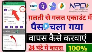 UPI SE WRONG ACCOUNT ME PAISA TRANSFER | गलत अकांउट में पैसा ट्रांसफर हो गया क्या करें | #NPCI