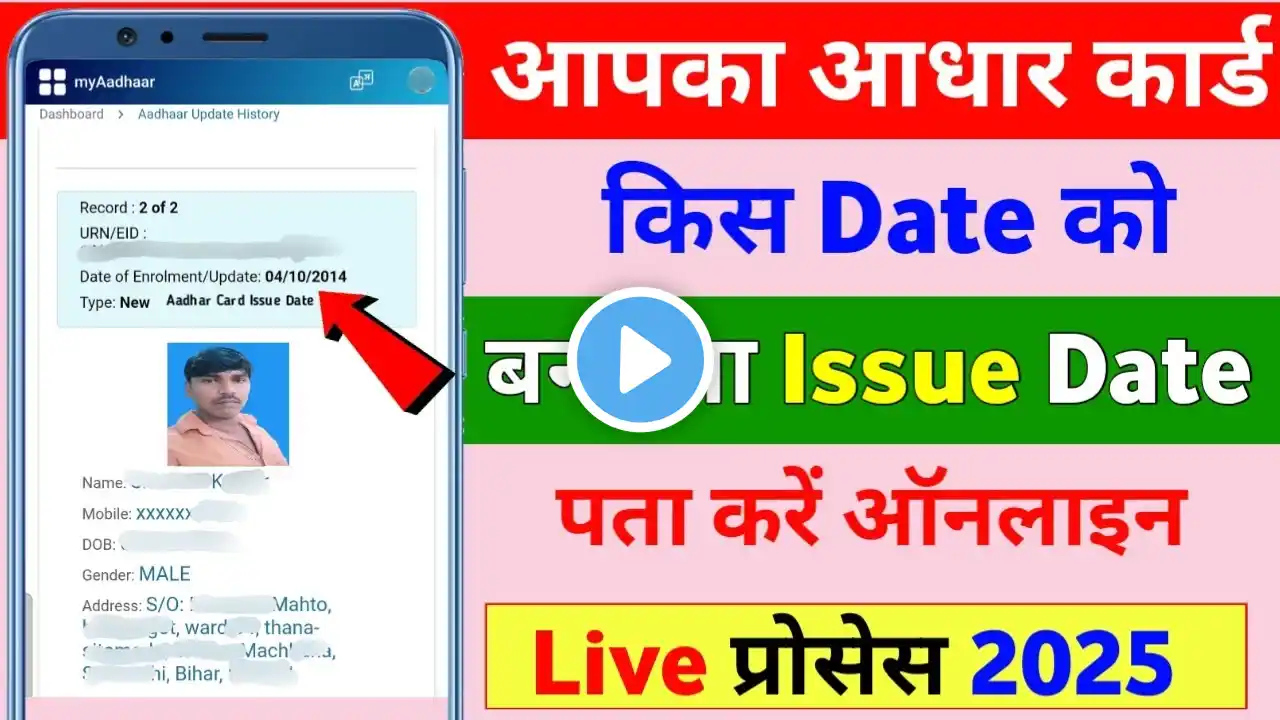 aadhar card kab bana hai kaise pata kare | aadhar card issue date kaise pata kare |aadhar card issue