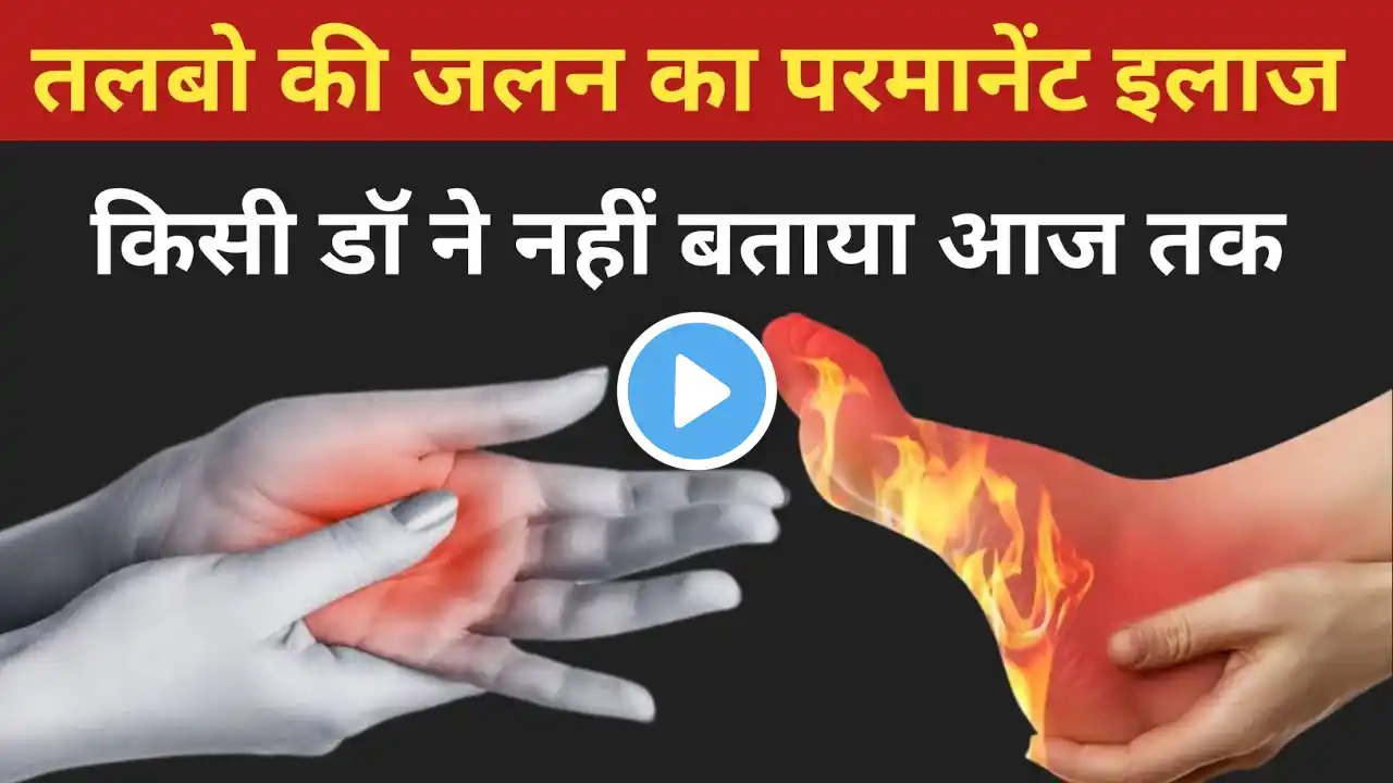 तलबो की जलन का परमानेंट इलाज || Feet Burning treatment || तलवों में दर्द का इलाज | Drx Rabbani