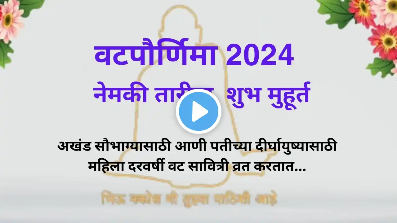 वटपौर्णिमा 2024 | नेमकी तारीख, शुभ मुहूर्त [ Shree Swami Samarth ]