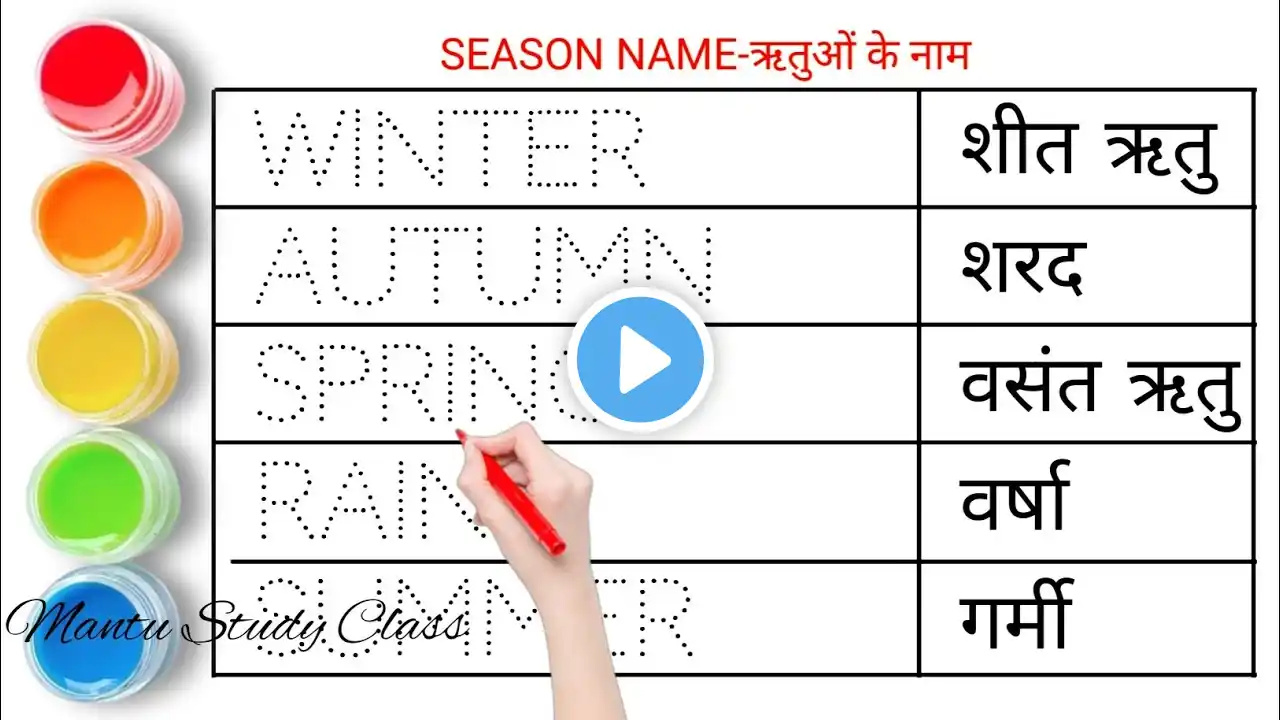 Season Name in English and Hindi || ऋतुओं के नाम || seasson name || mausam ke naam || name of season