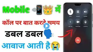 mobile में call पर बात करते समय डबल डबल आवाज आती है तो इस को ठीक कैसे करें 🤔