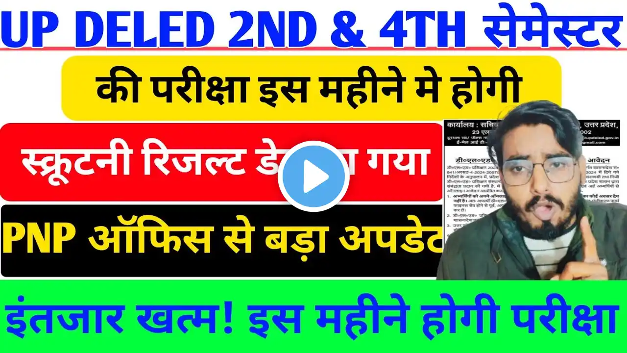 आ गया बड़ी खुशखबरी 🥰up deled 2nd & 4th semester Exam date 2024/up deled 2nd&4th exam kab hoga  2024