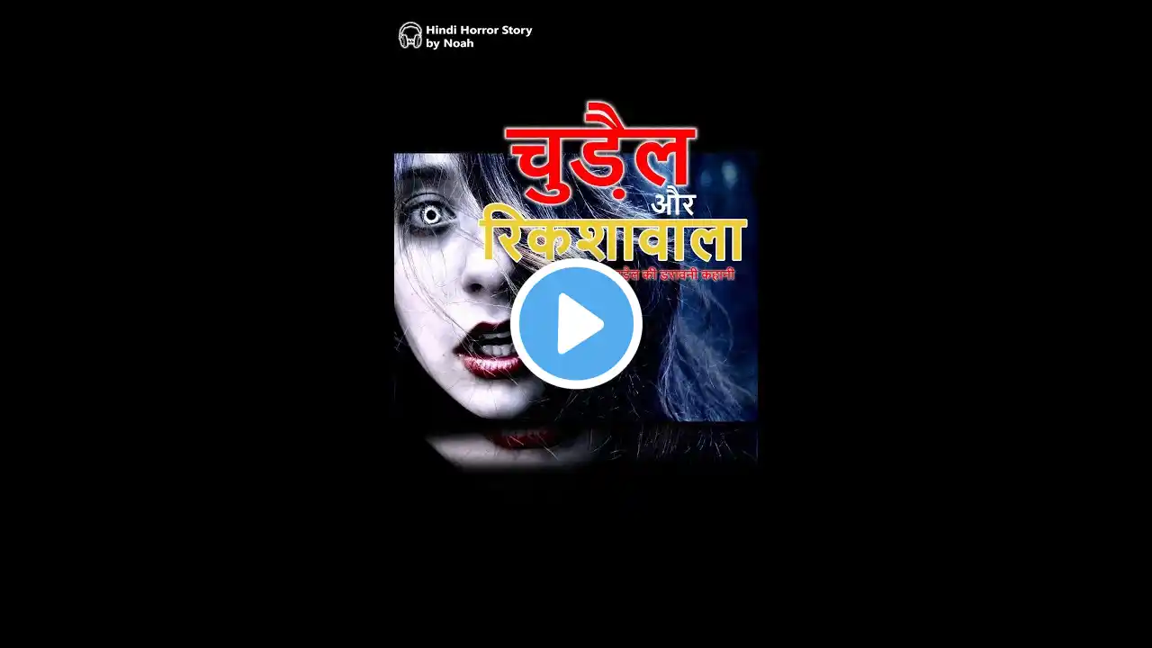 Chudail Or Rickshawala – एक चुड़ैल की डरावनी कहानी? #shorts