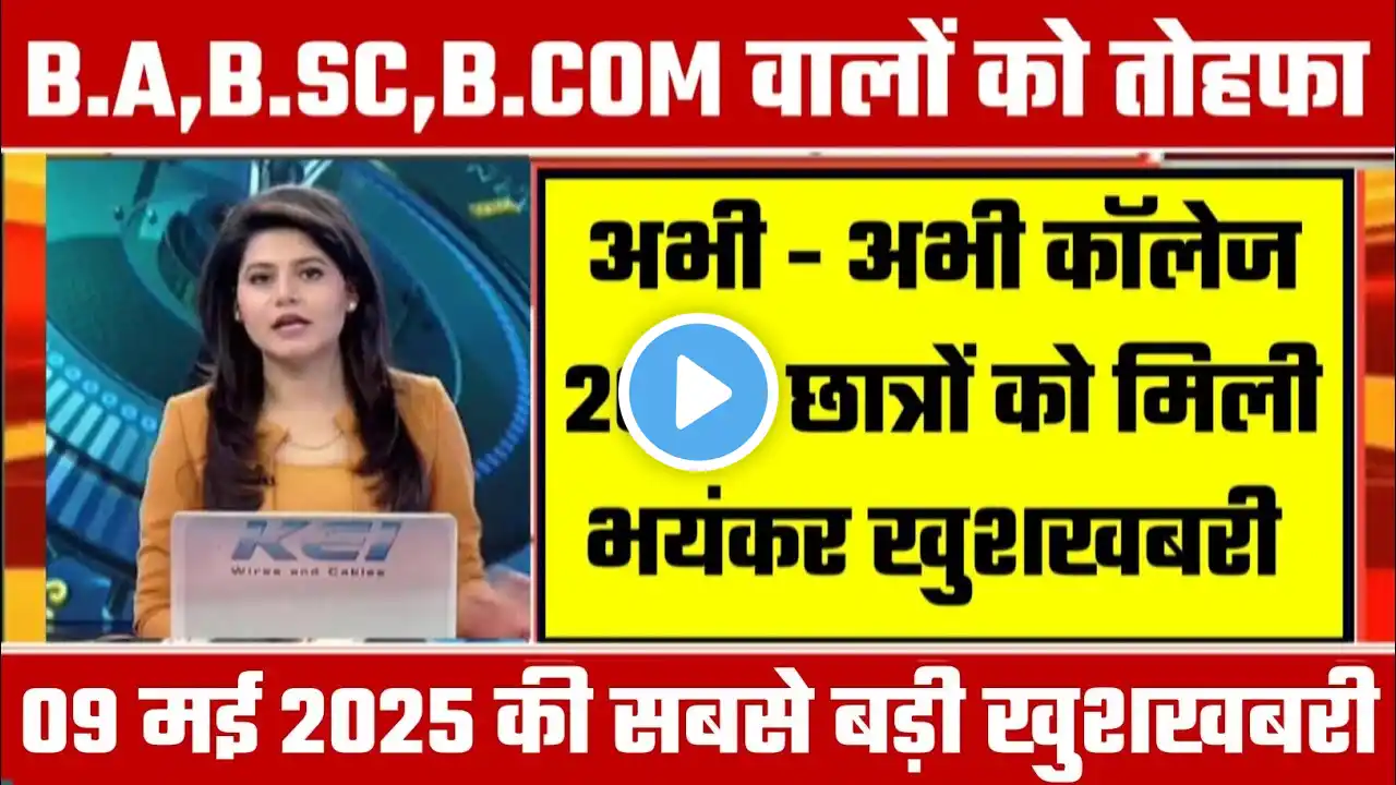 College Exam 2025 || B.A/B.SC /B.COM New Exam Date 2025|| B.A/B.SC /B.COM New Time Table 2025