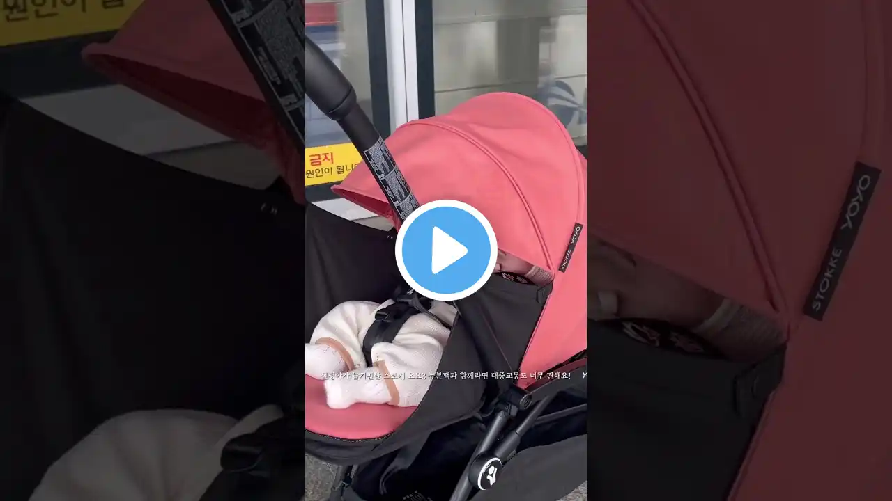 스토케 요요 뉴본팩 휴대용유모차 신생아부터 유아까지 사용해요