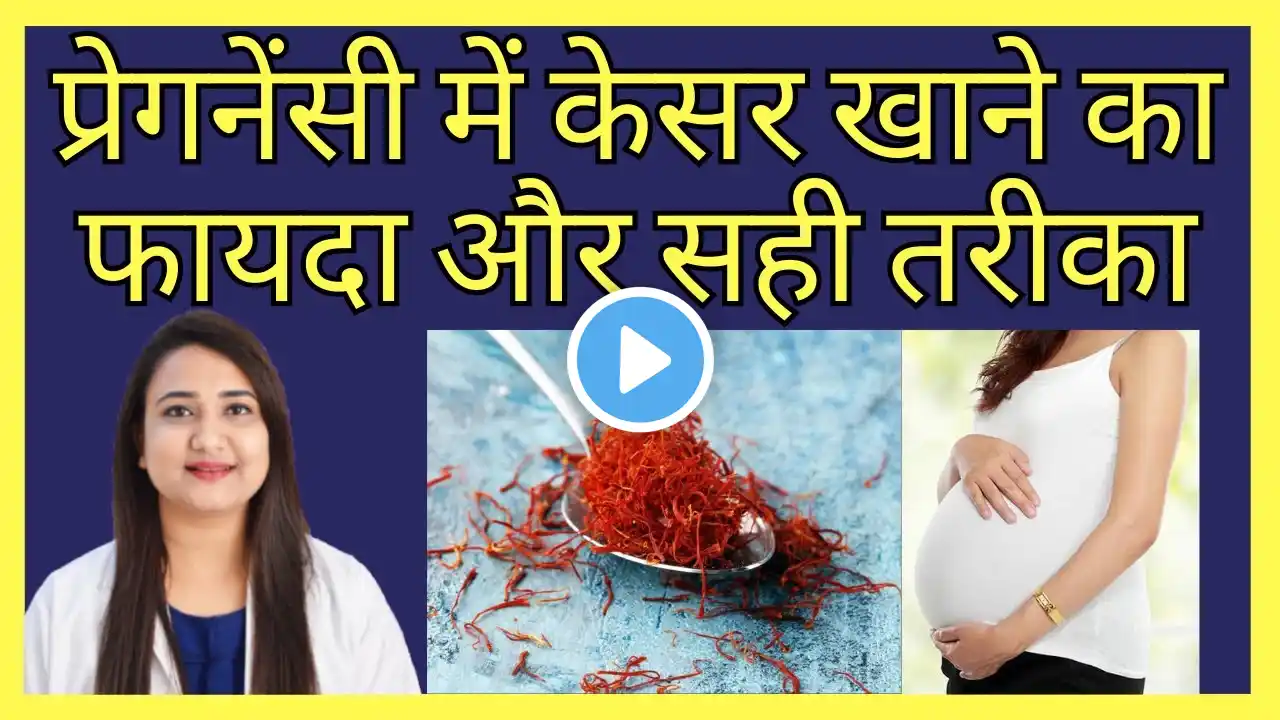 प्रेगनेंसी में केसर खाने का फायदा और सही तरीका | KESAR (SAFFRON) MILK DURING PREGNANCY
