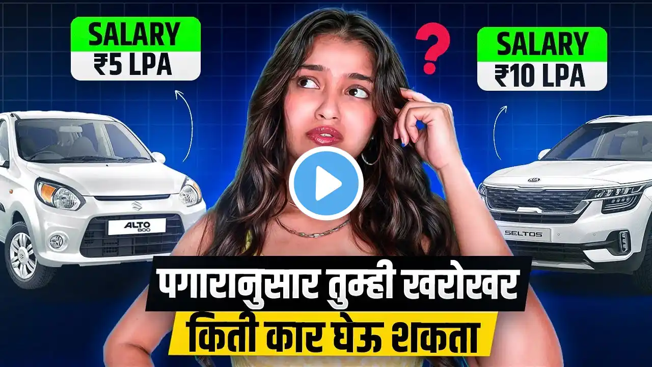 पगाराच्या आधारावर तुम्हाला कोणती कार परवडेल? || Which Car Can You Afford Based on Salary?