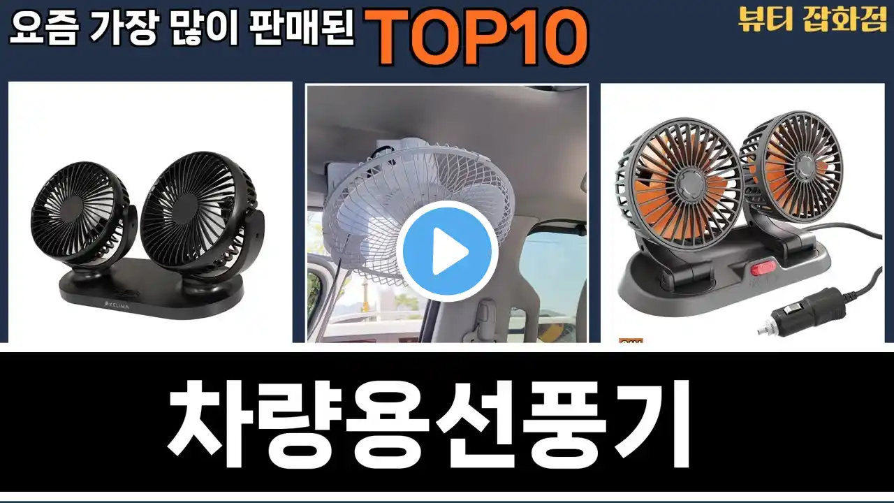 가장 많이 팔린 차량용선풍기 추천 Top10!