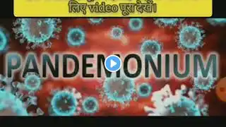 Pandemonium शब्द का इतिहास, उत्पत्ति, सही उच्चारण,अर्थ। हिंदी में।