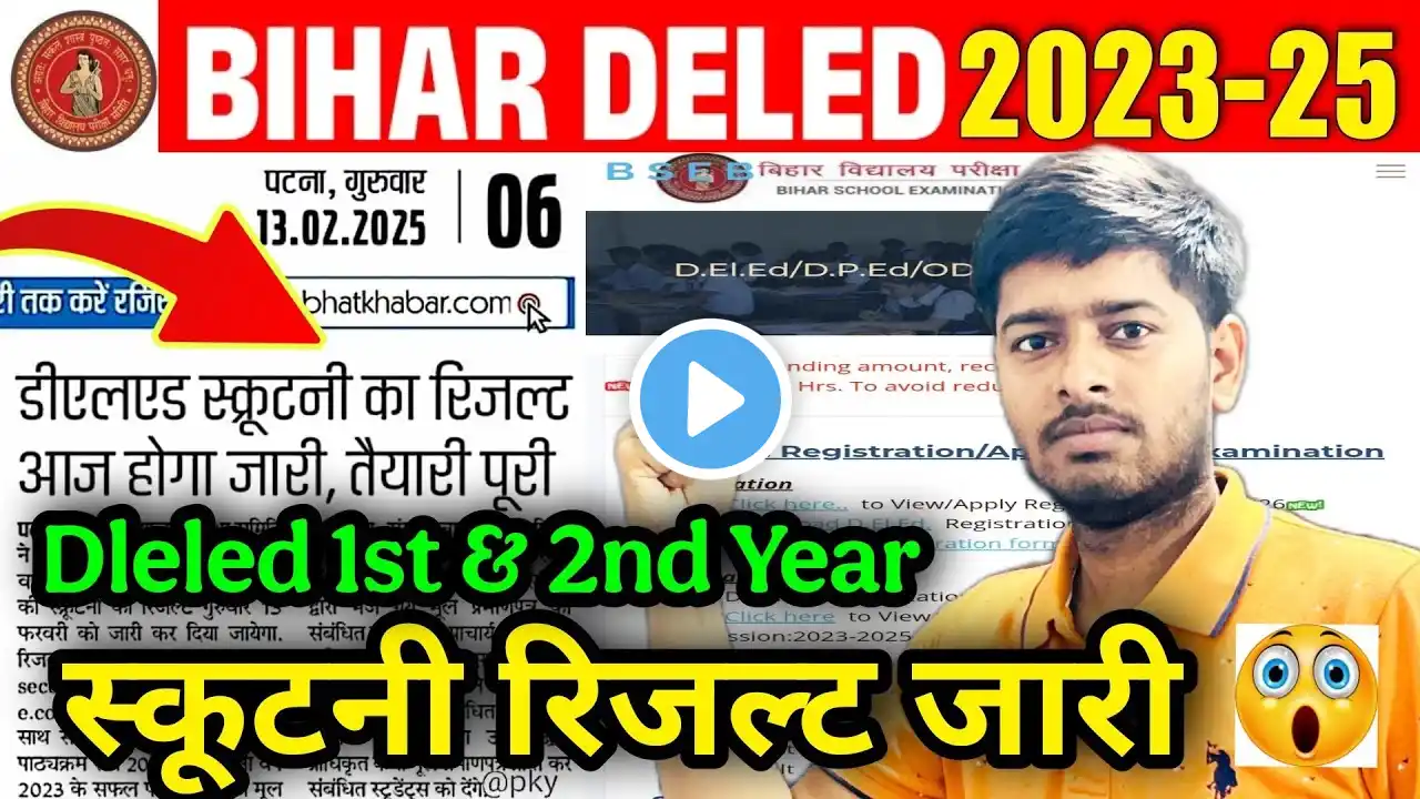 bihar deled scrutiny result out 2024 | bihar deled 1st & 2nd year Scrutiny result out ๐ฅ| Link active